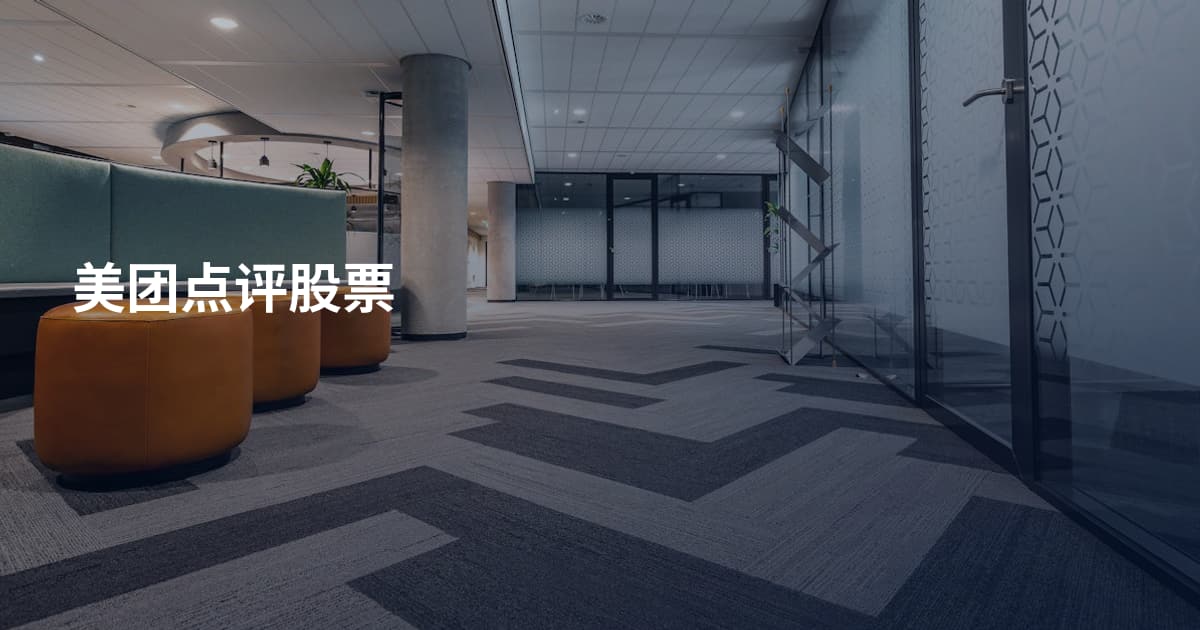 美团点评股票