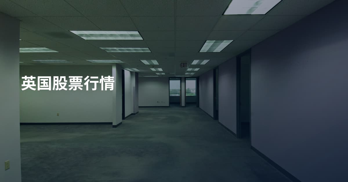 英国股票行情