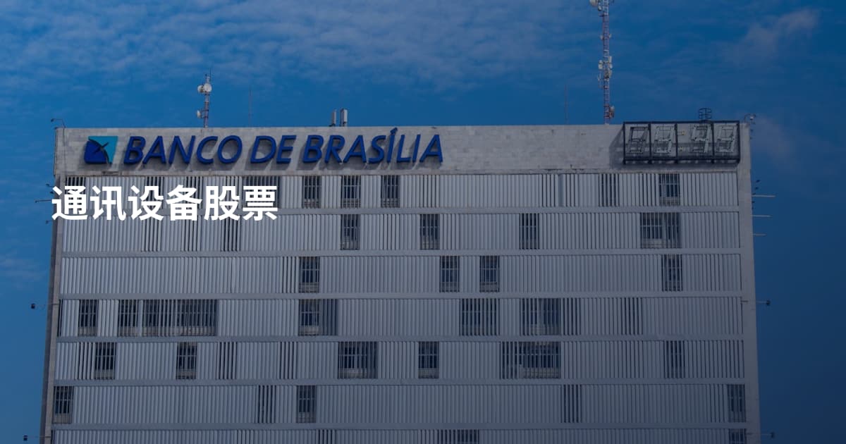 通讯设备股票