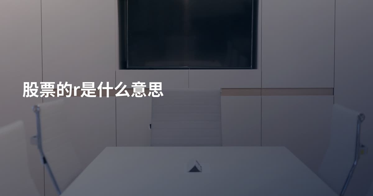 股票的r是什么意思