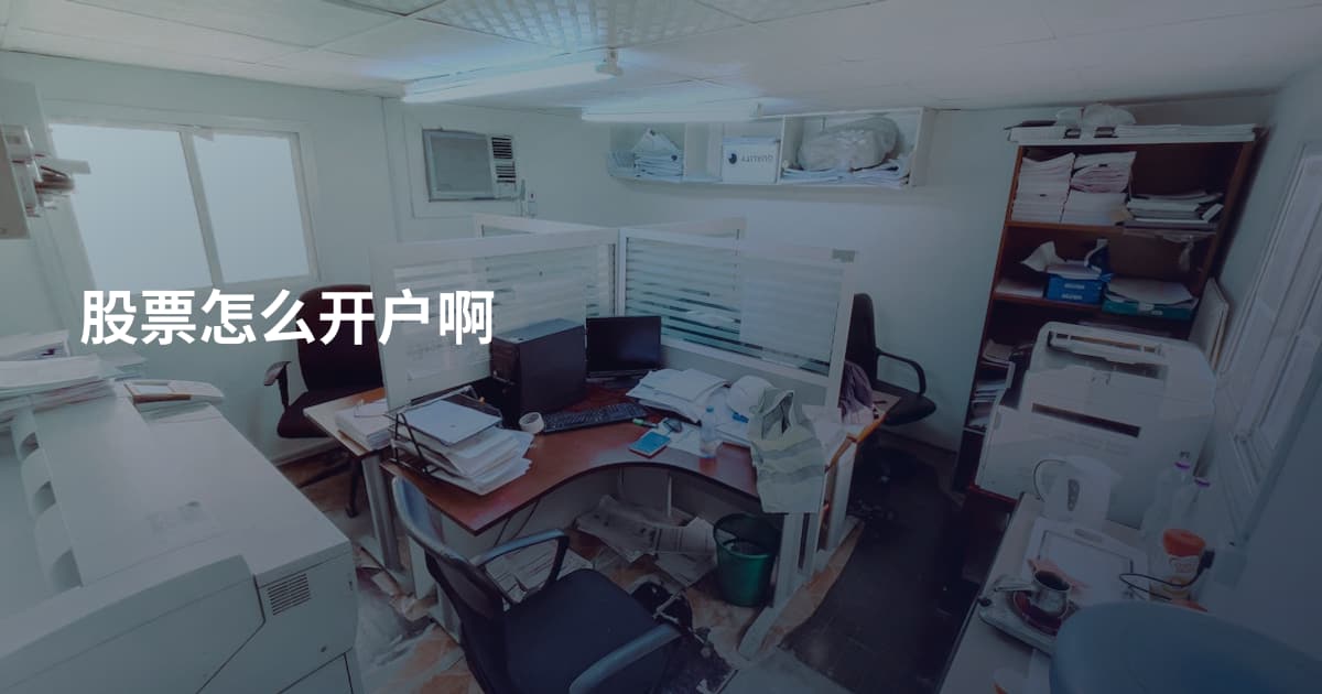 股票怎么开户啊