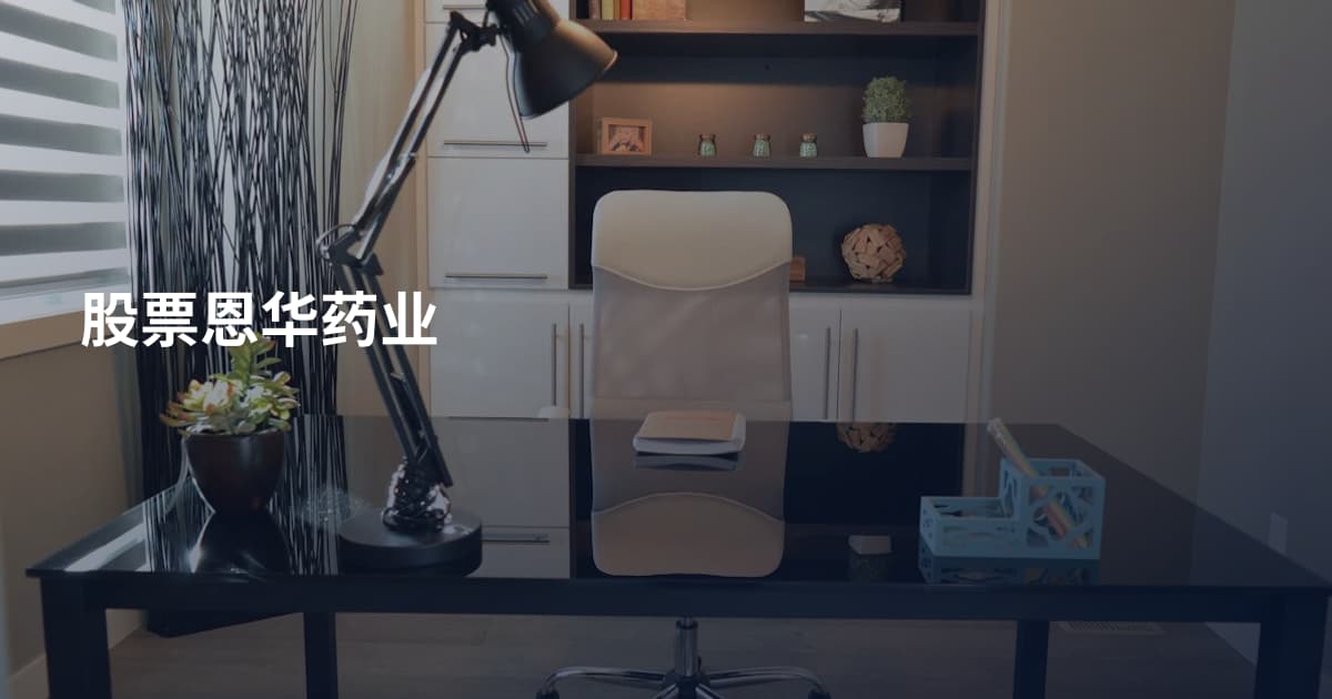 股票恩华药业