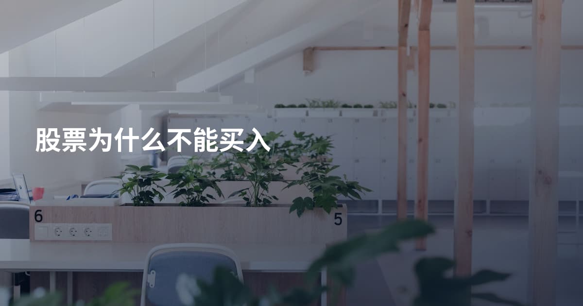股票为什么不能买入