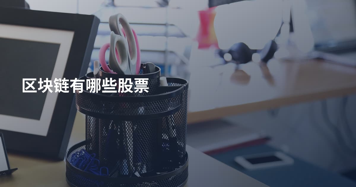 区块链有哪些股票