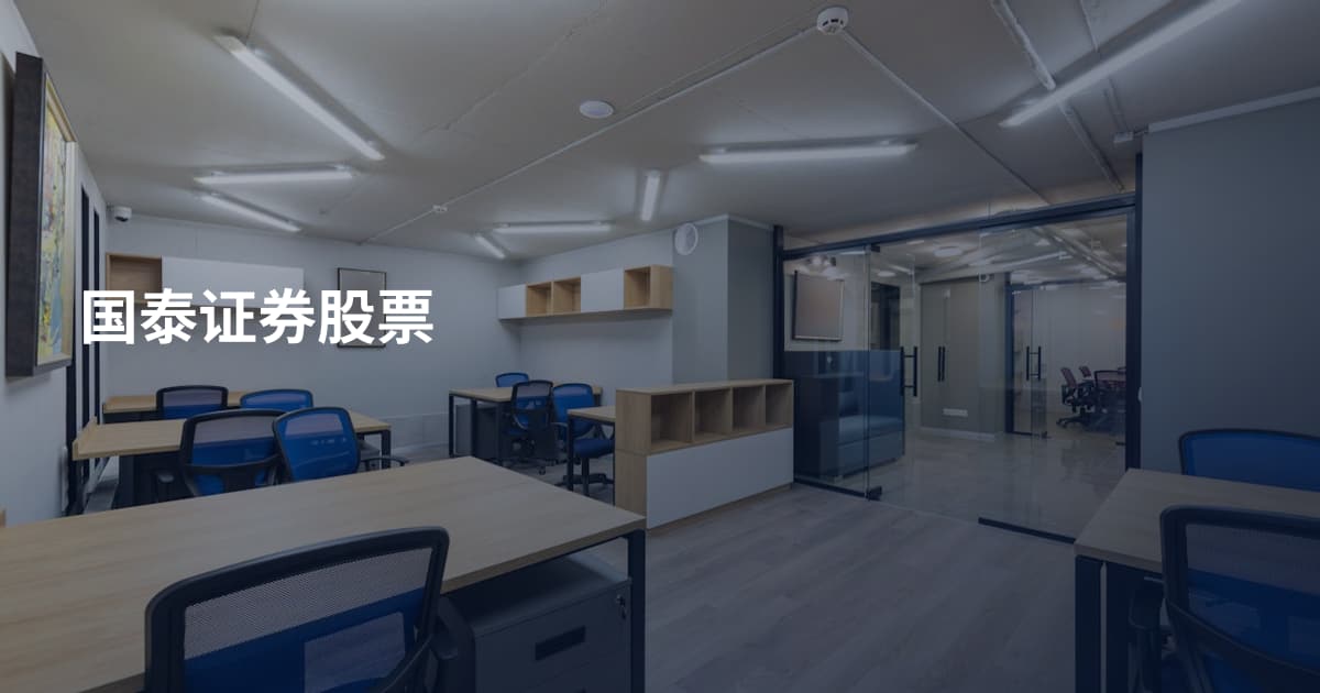 国泰证券股票