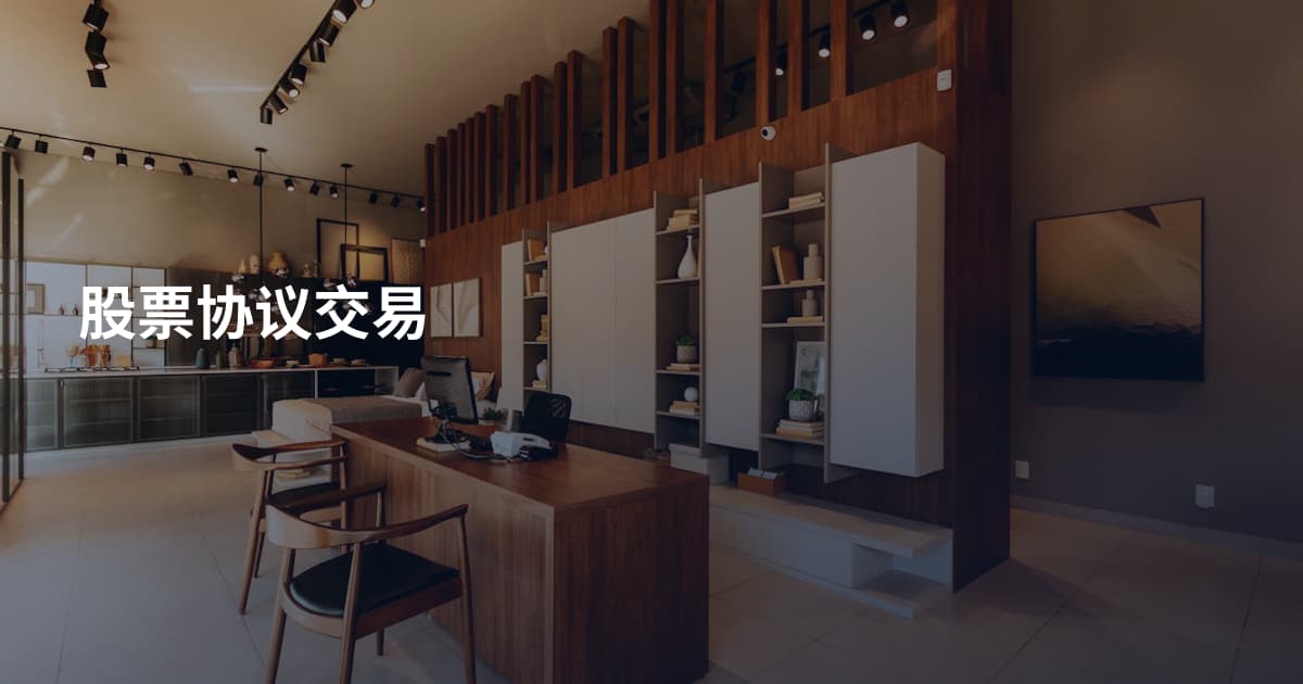 股票协议交易