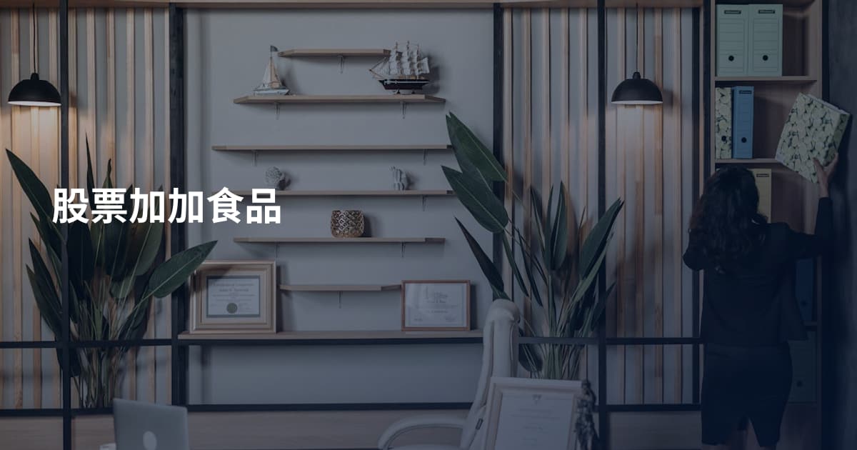 股票加加食品