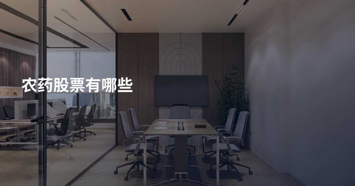 农药股票有哪些