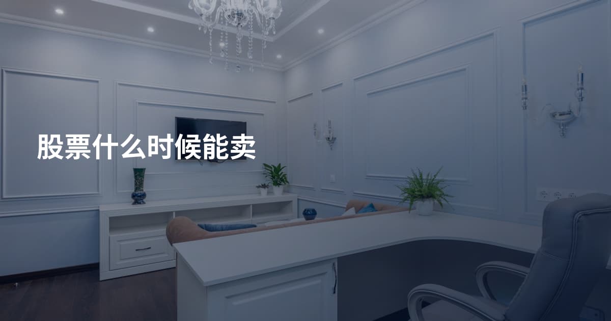 股票什么时候能卖