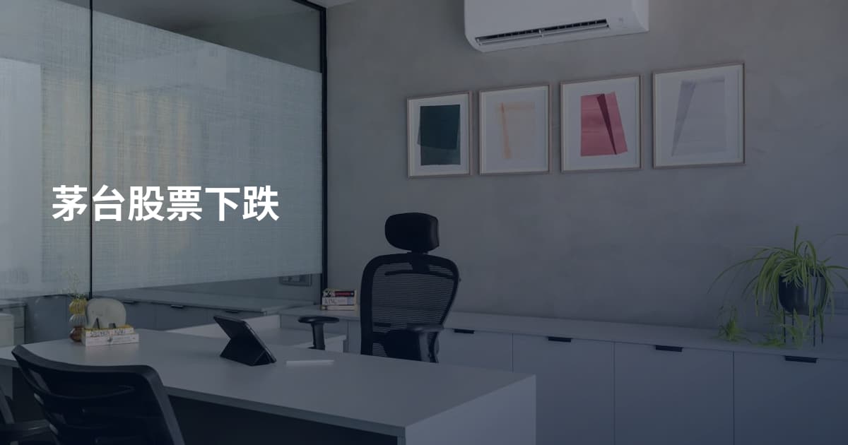 茅台股票下跌