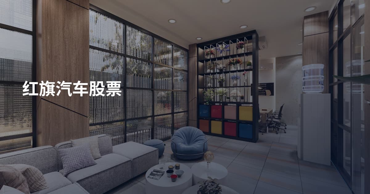 红旗汽车股票