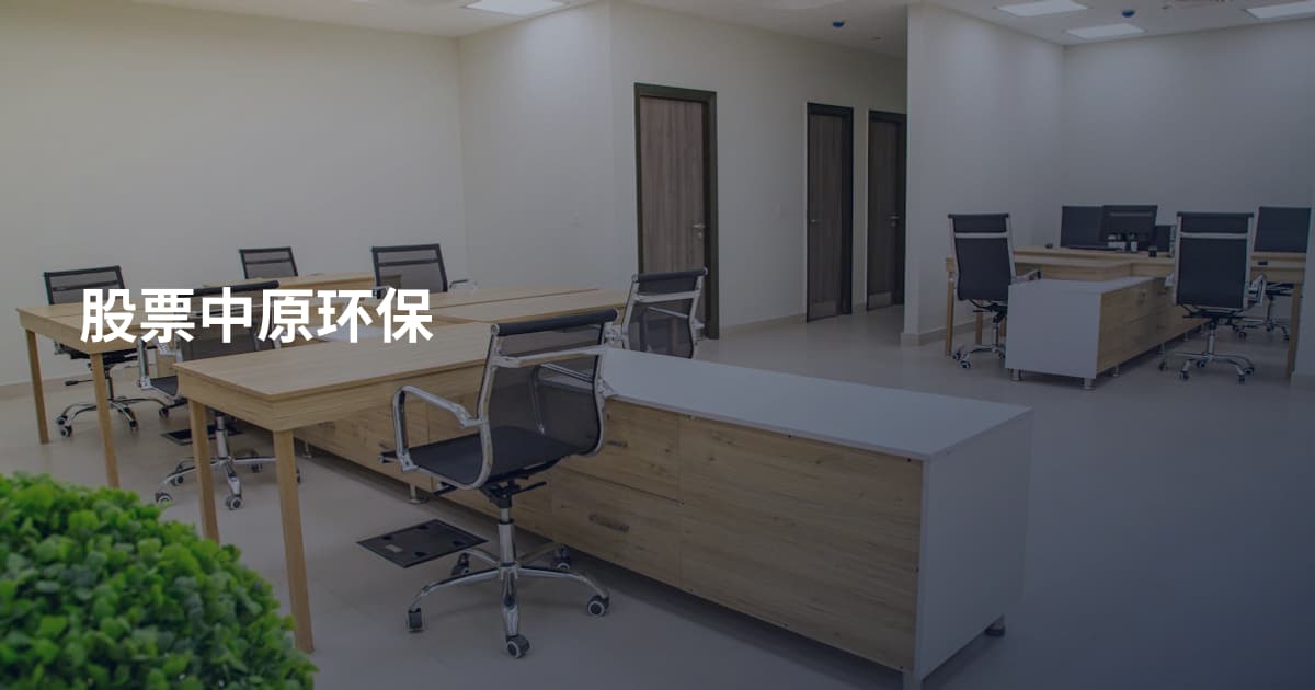 股票中原环保