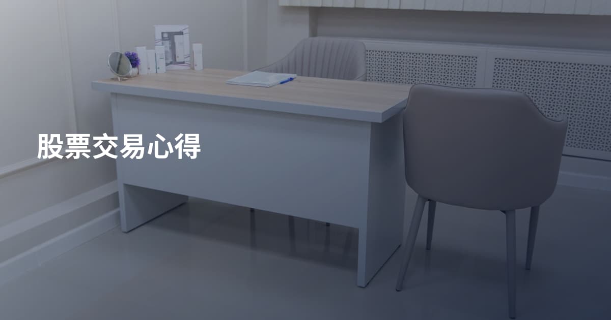 股票交易心得