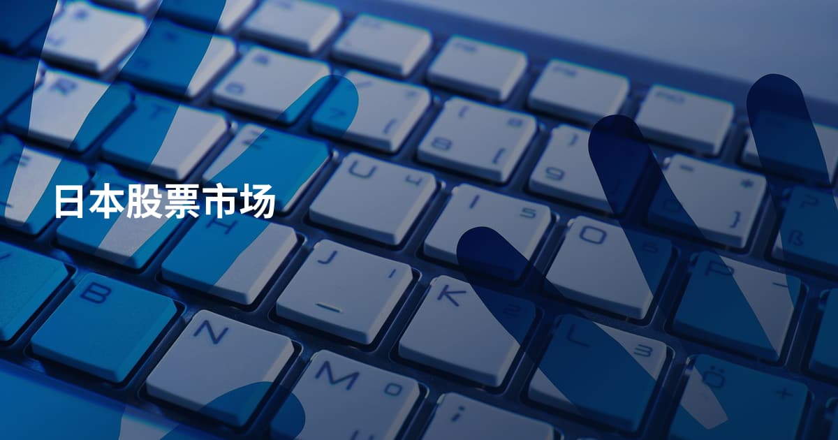 日本股票市场