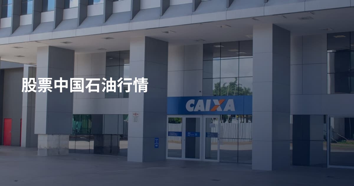 股票中国石油行情