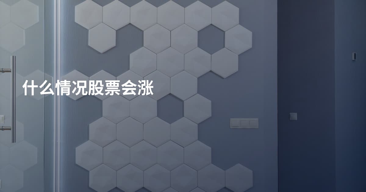 什么情况股票会涨