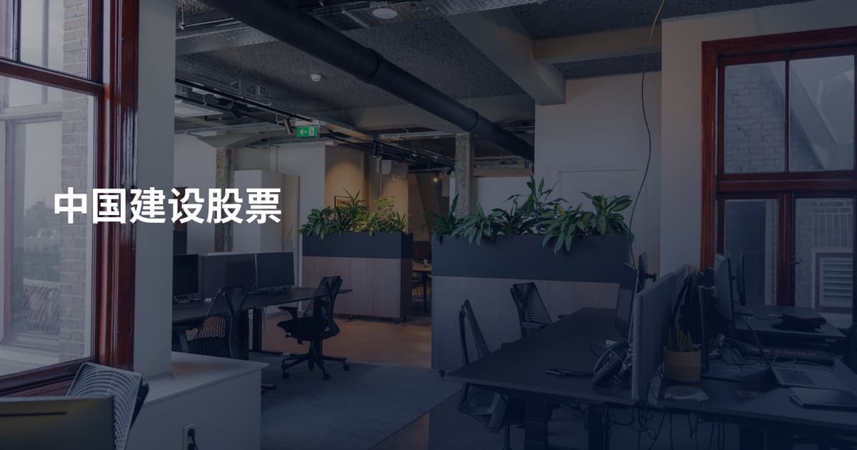 中国建设股票