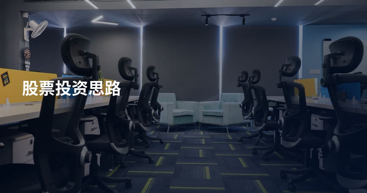 股票投资思路