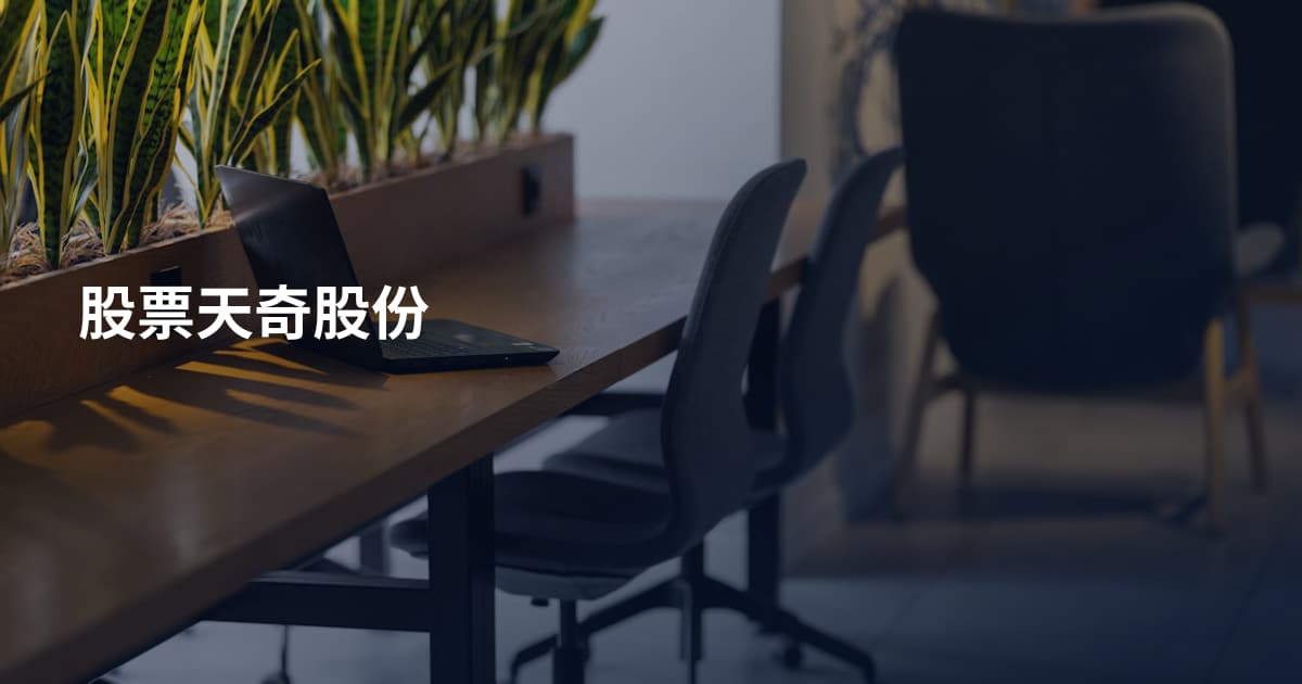 股票天奇股份