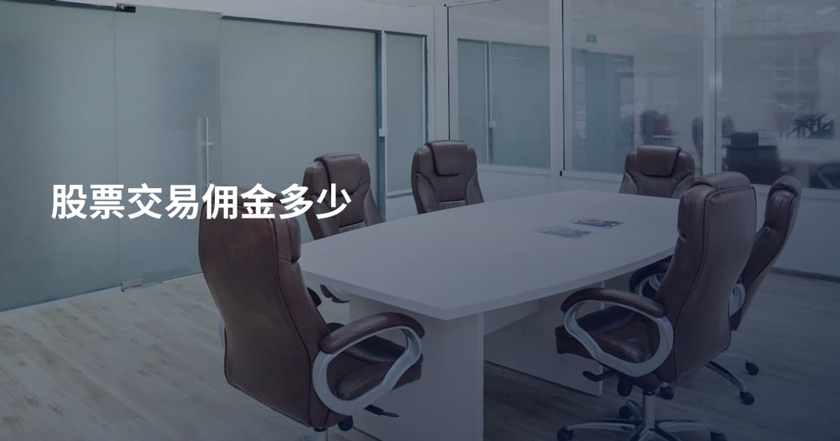 股票交易佣金多少