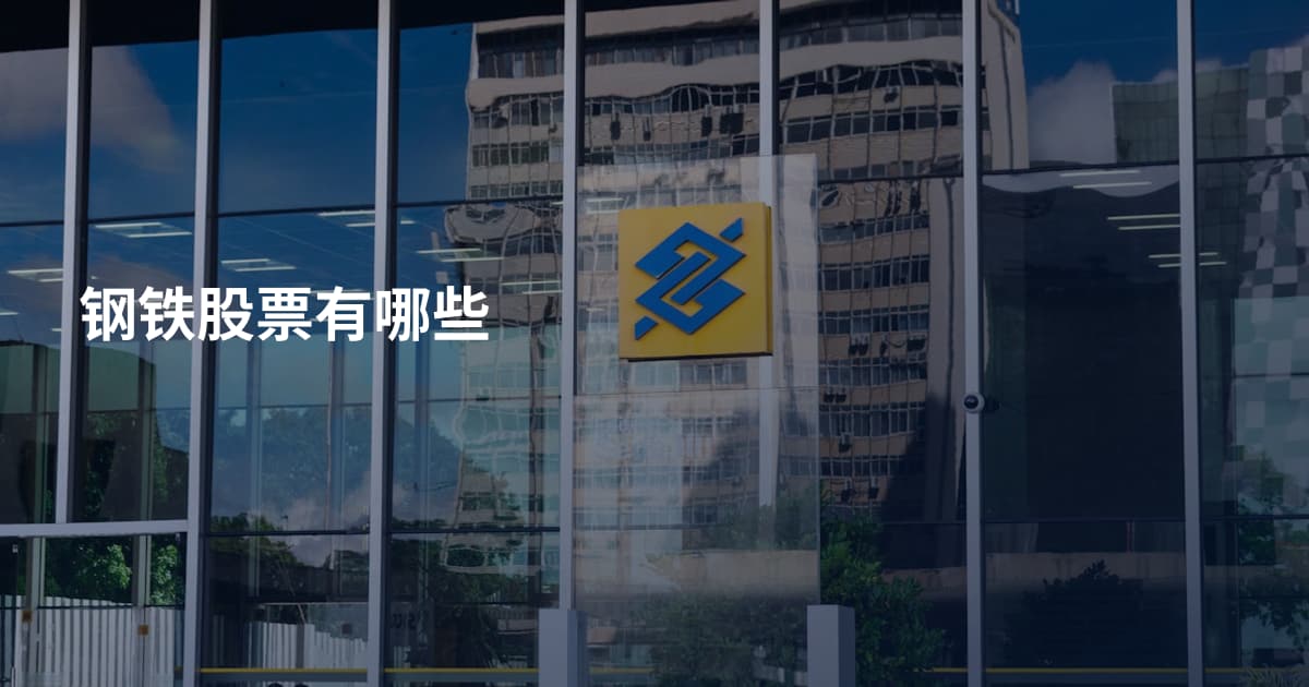 钢铁股票有哪些