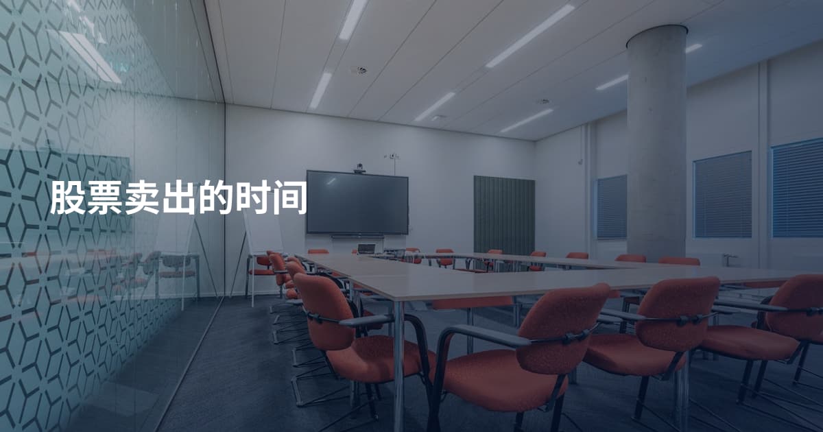 股票卖出的时间