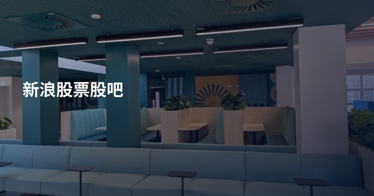 新浪股票股吧