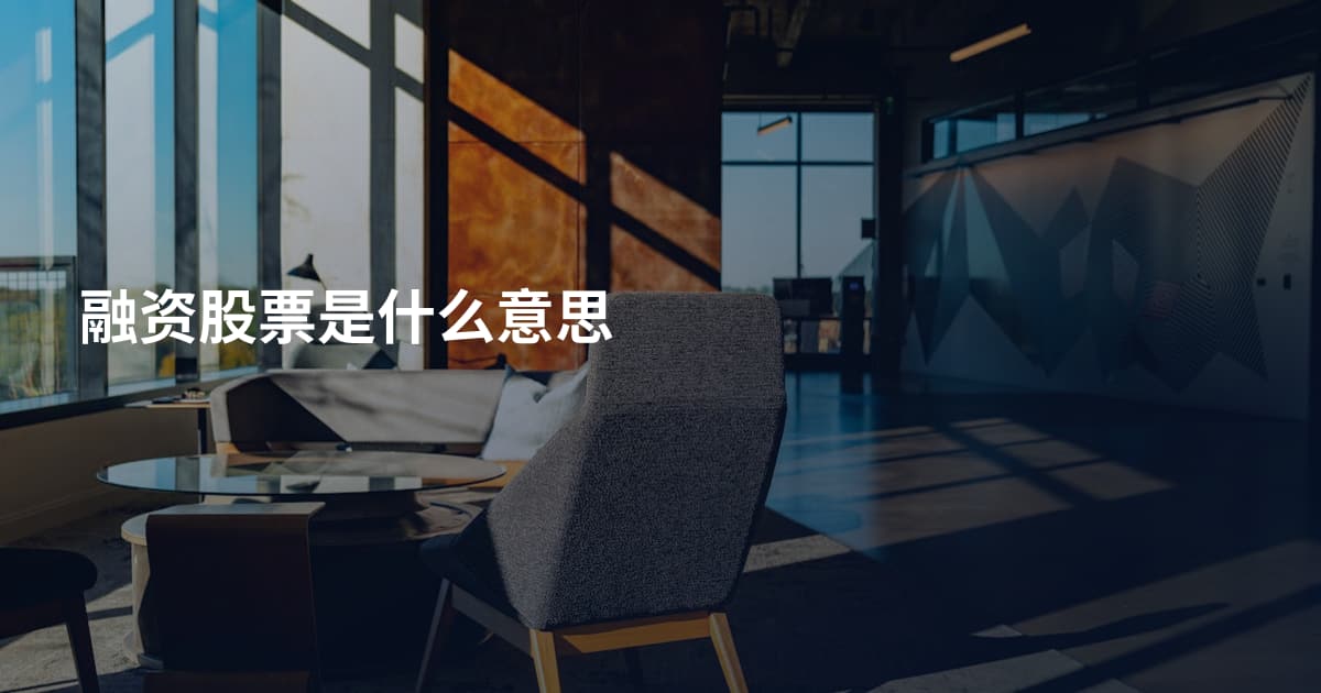 融资股票是什么意思