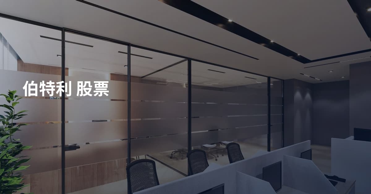 伯特利 股票