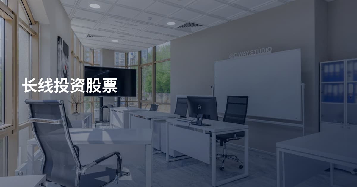 长线投资股票