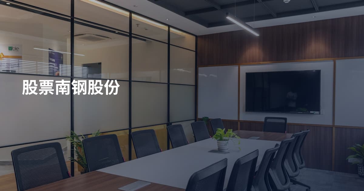 股票南钢股份