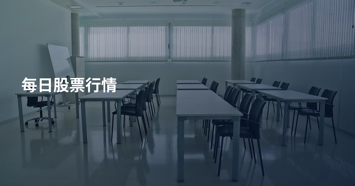 每日股票行情