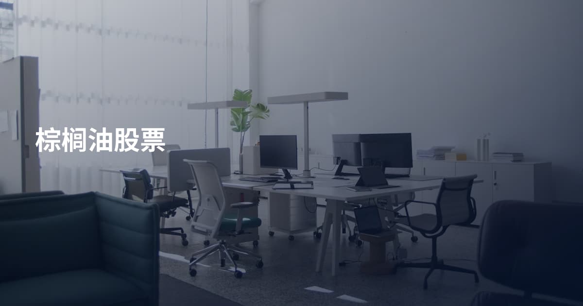 棕榈油股票