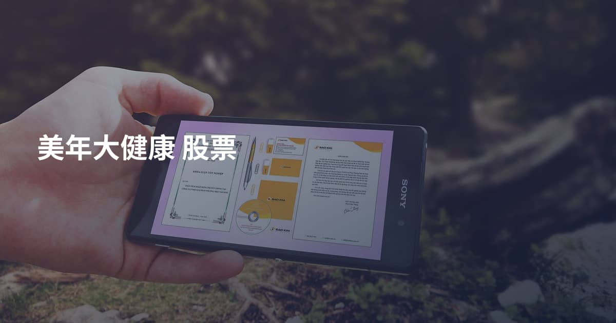 美年大健康 股票