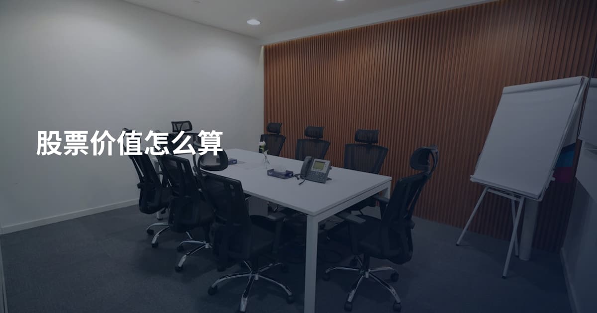 股票价值怎么算