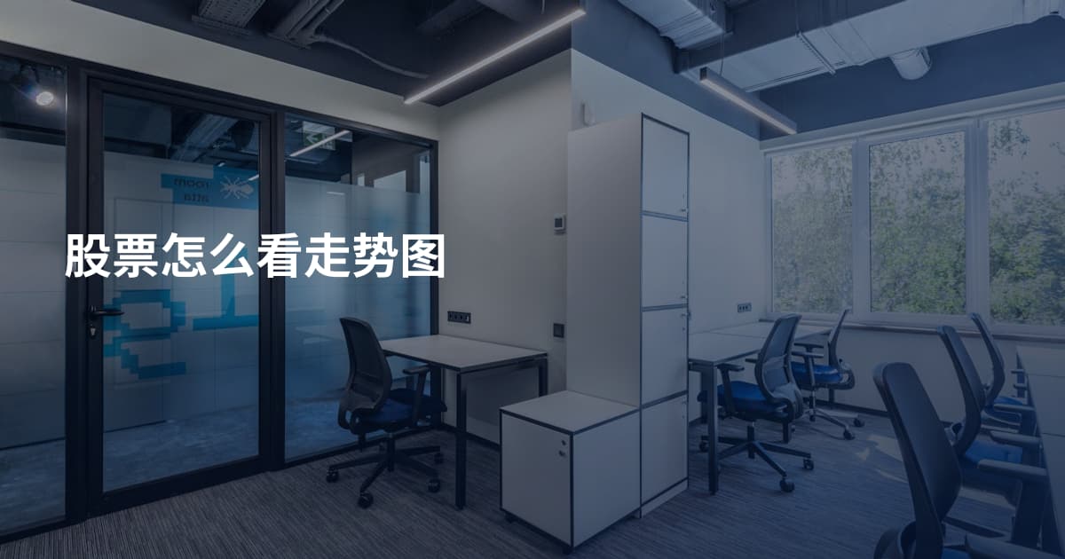 股票怎么看走势图