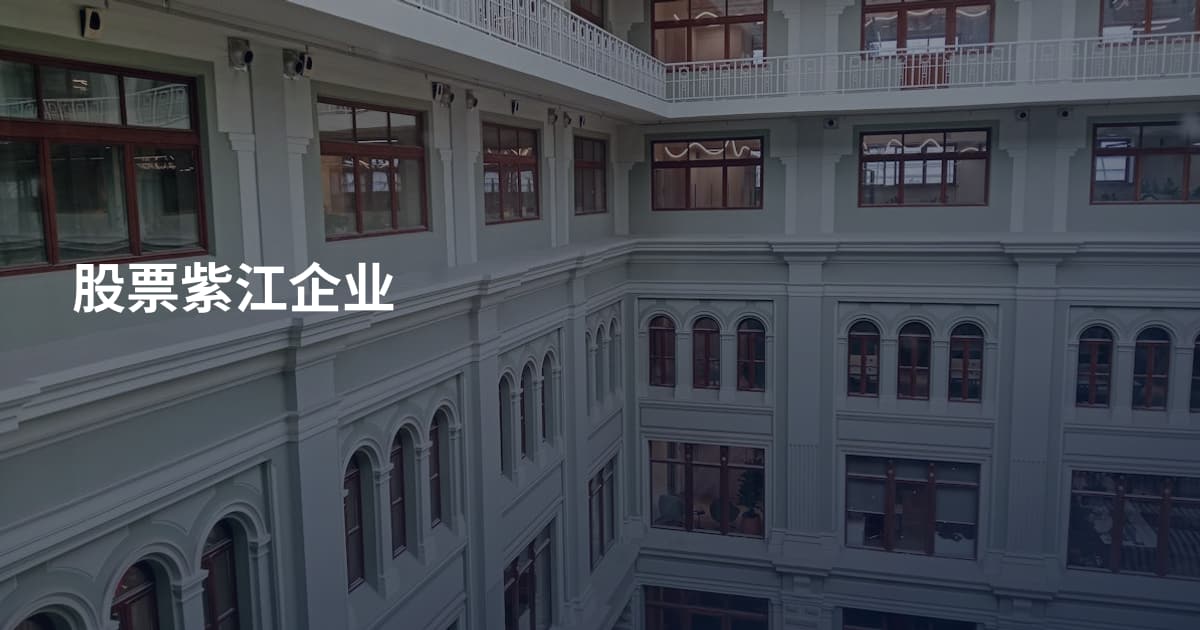 股票紫江企业
