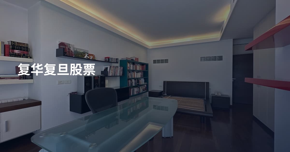 复华复旦股票