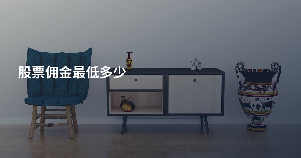 股票佣金最低多少
