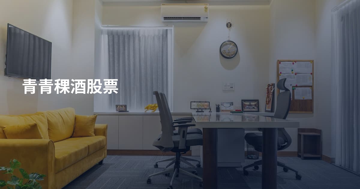 青青稞酒股票