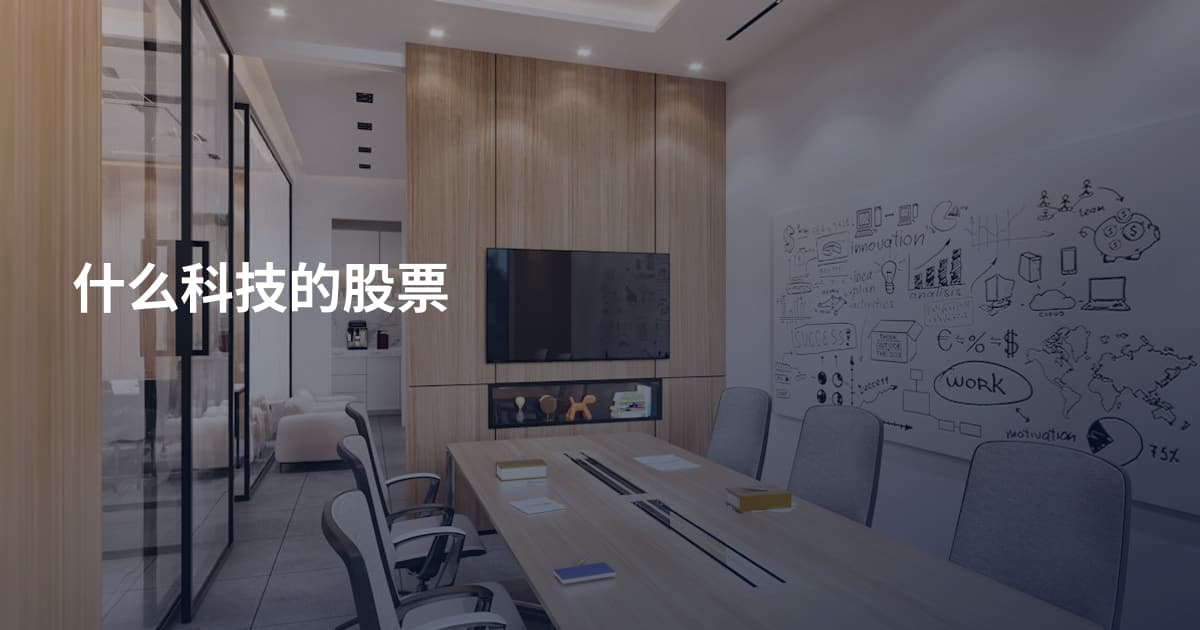 什么科技的股票