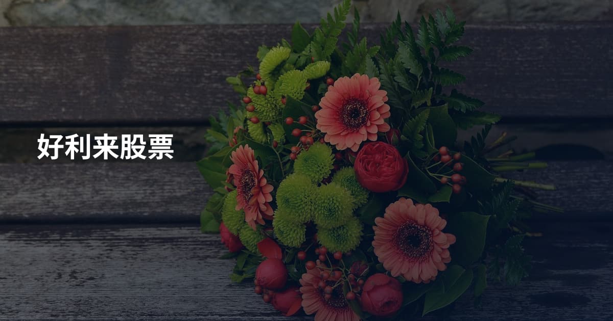 好利来股票