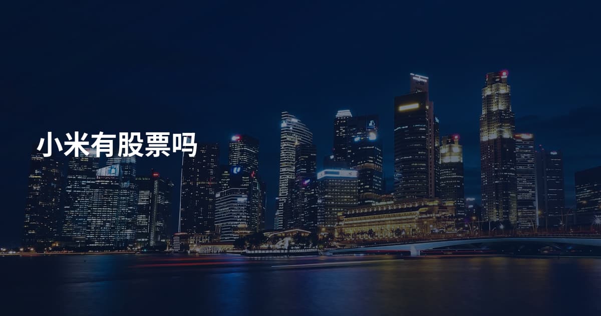 小米有股票吗