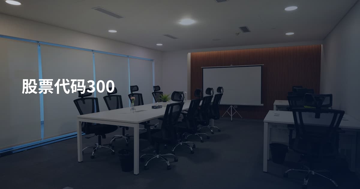 股票代码300