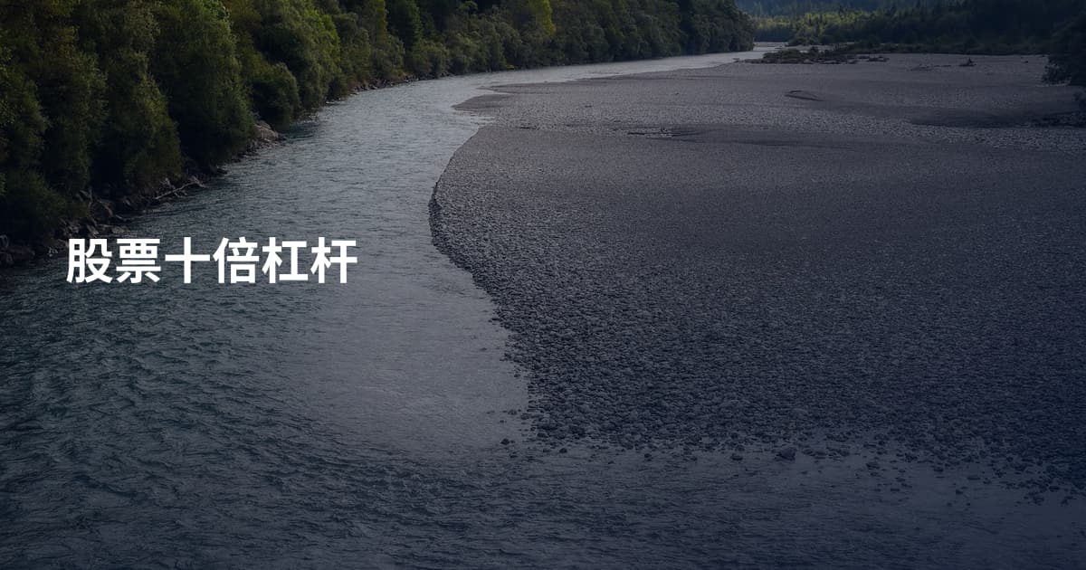 股票十倍杠杆