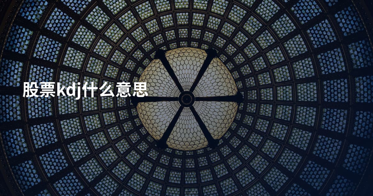 股票kdj什么意思