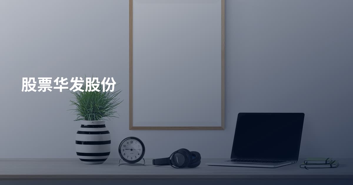股票华发股份