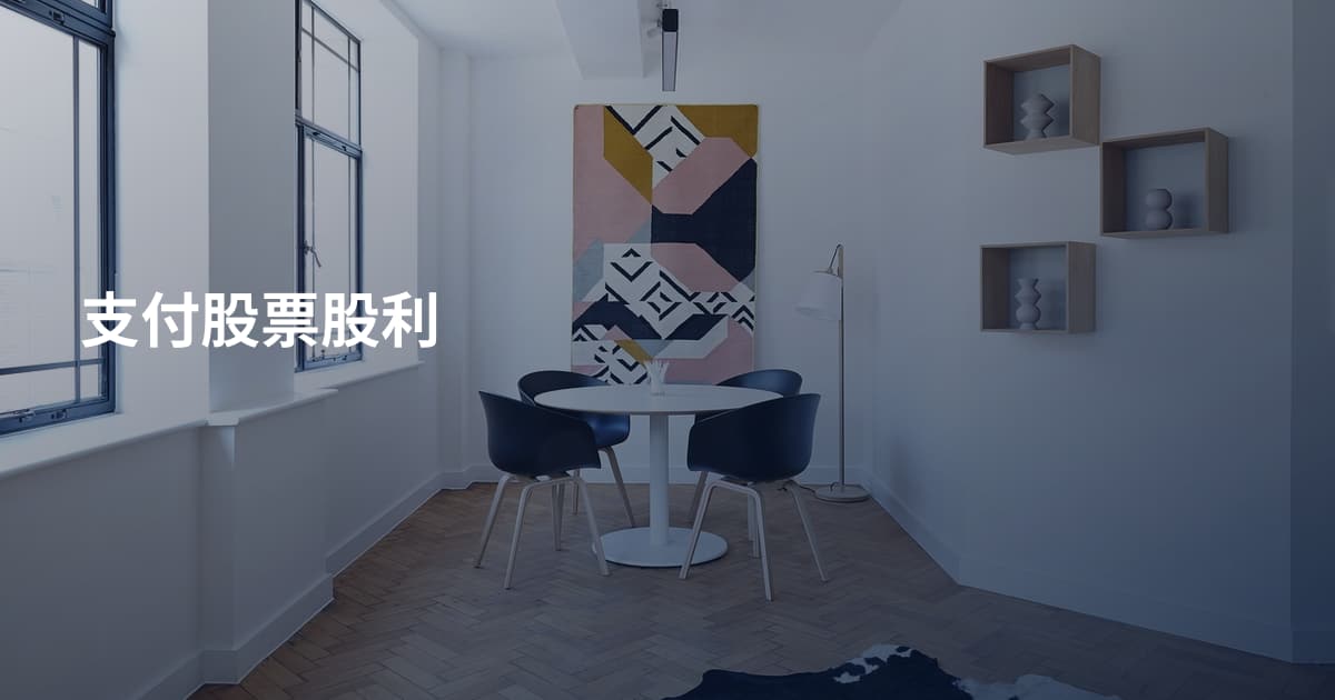 支付股票股利