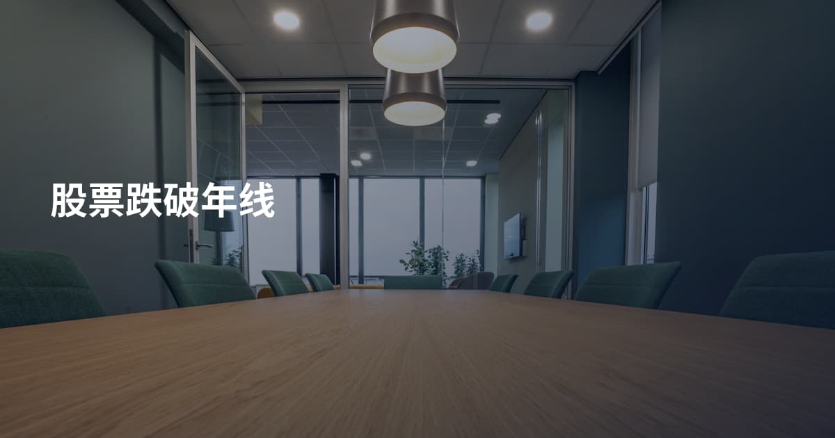 股票跌破年线