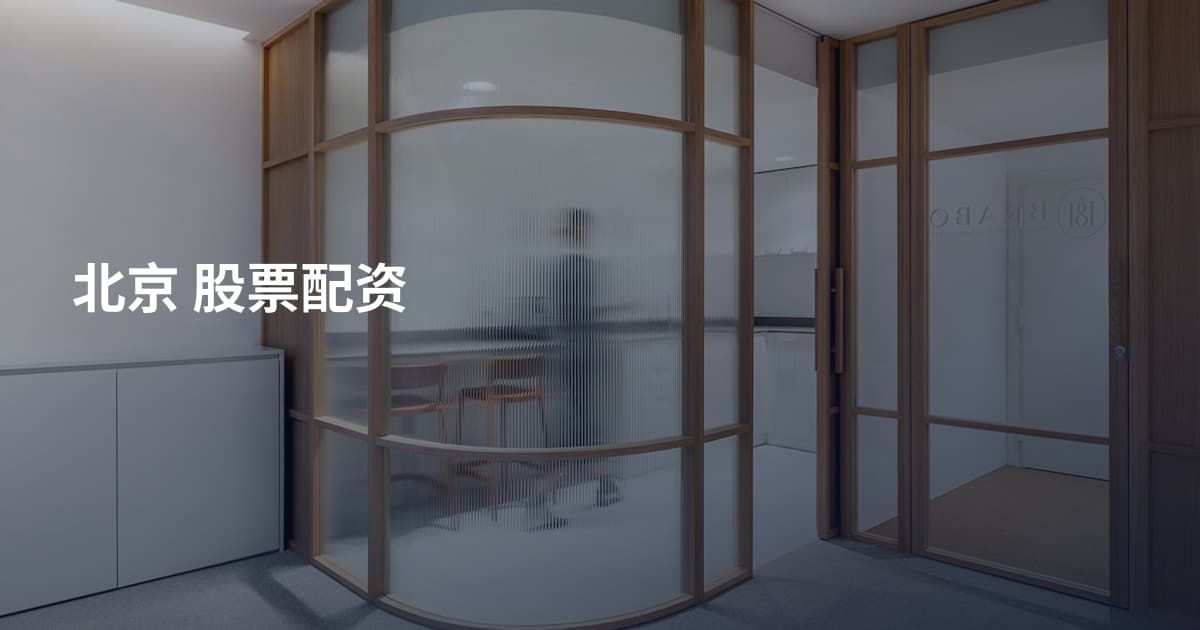 北京 股票配资